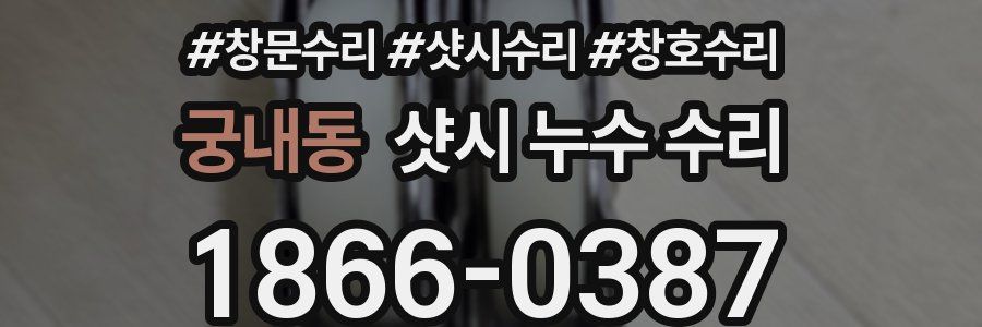 궁내동 샷시 누수 수리