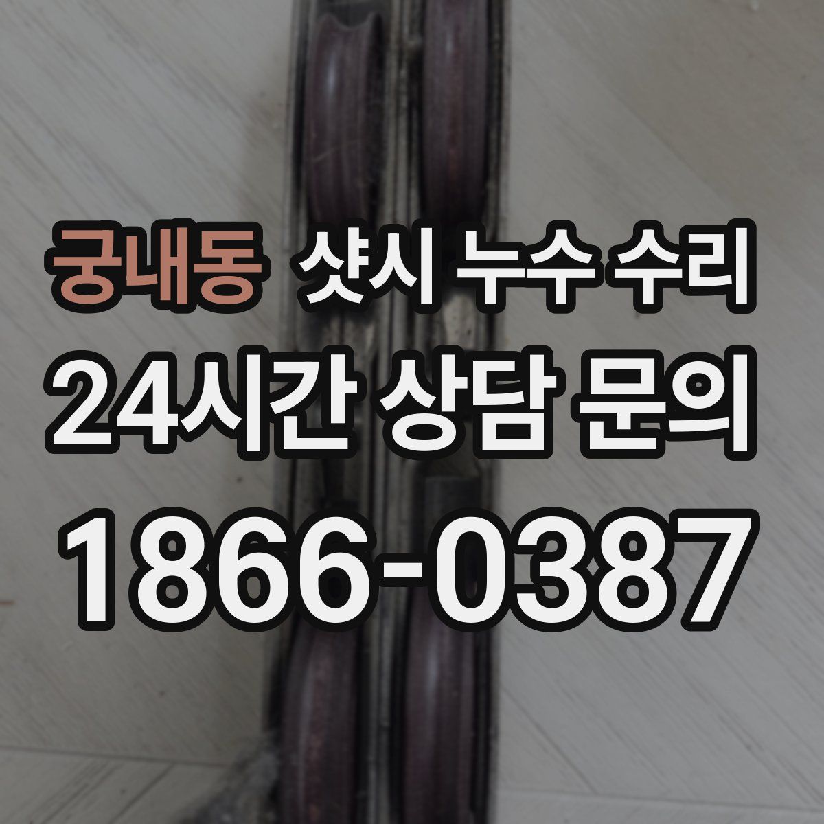 궁내동 샷시 누수 수리