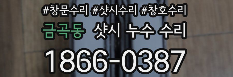 금곡동 샷시 누수 수리