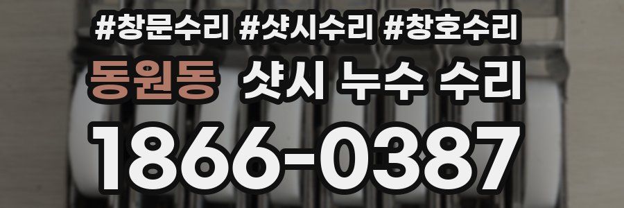 동원동 샷시 누수 수리