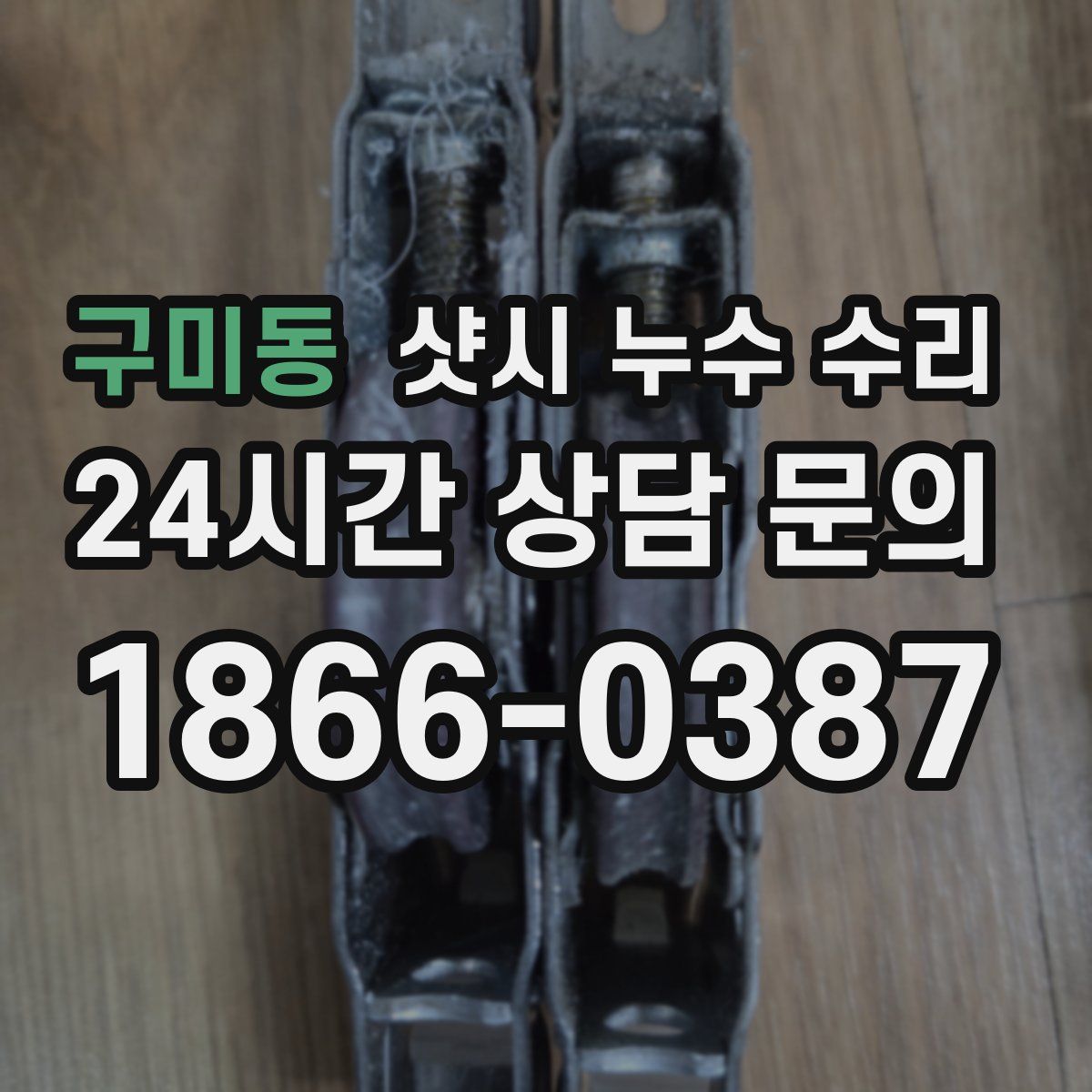 구미동 샷시 누수 수리