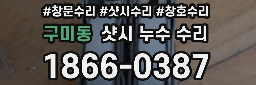 구미동 샷시 누수 수리
