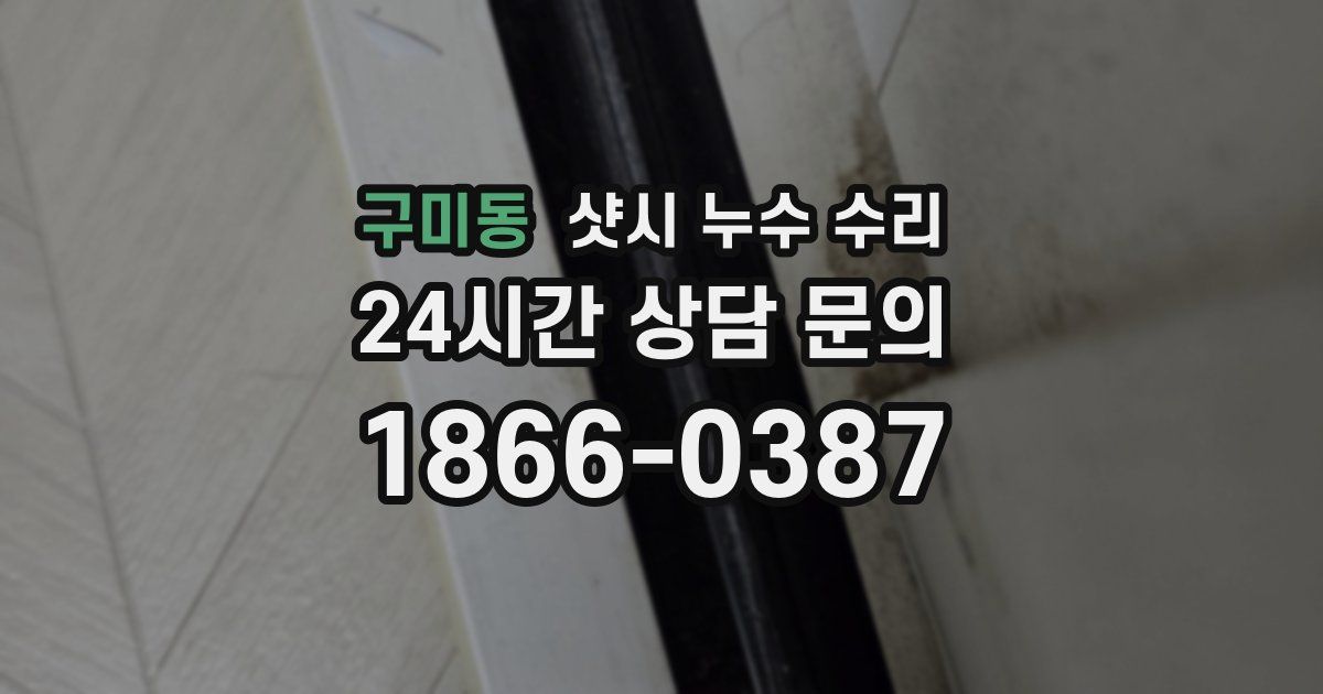 구미동 샷시 누수 수리