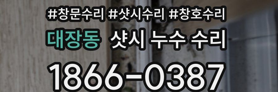 대장동 샷시 누수 수리