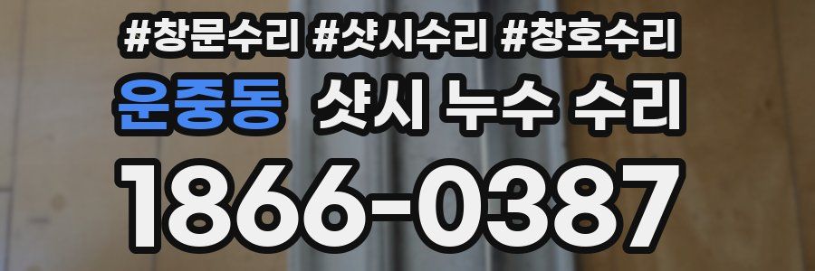 운중동 샷시 누수 수리