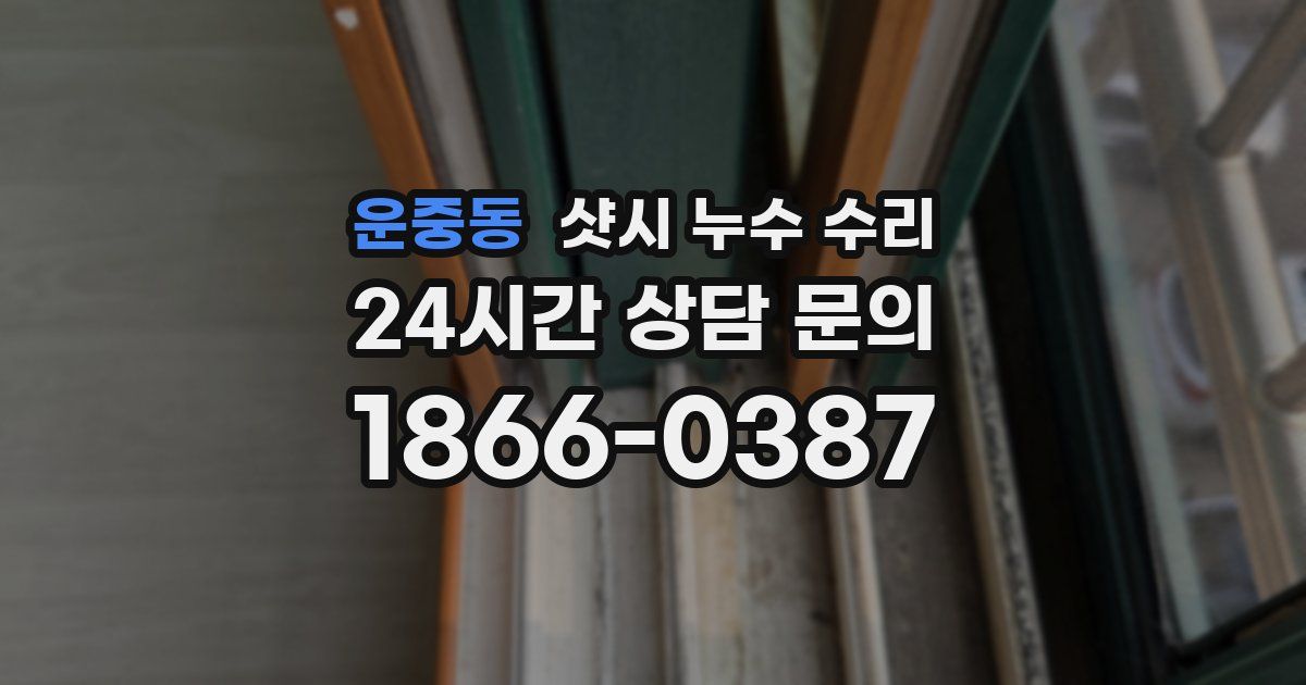 운중동 샷시 누수 수리
