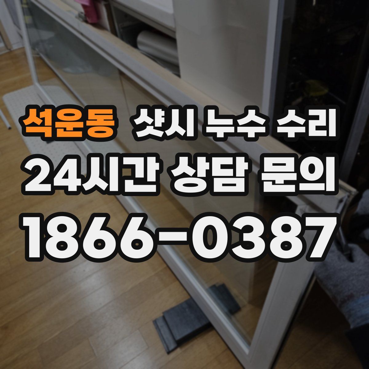 석운동 샷시 누수 수리