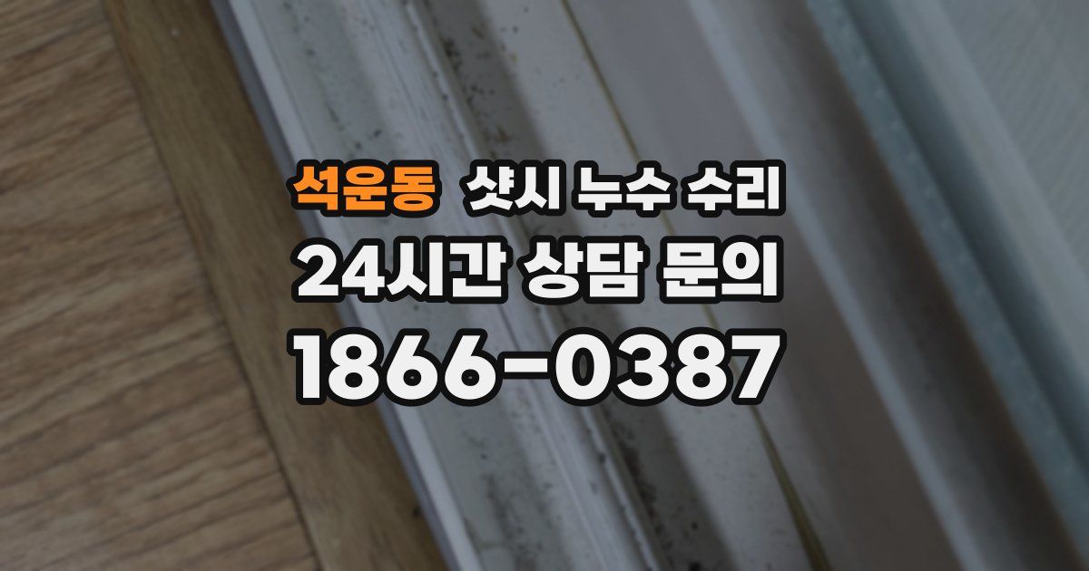 석운동 샷시 누수 수리