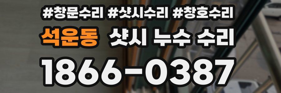 석운동 샷시 누수 수리