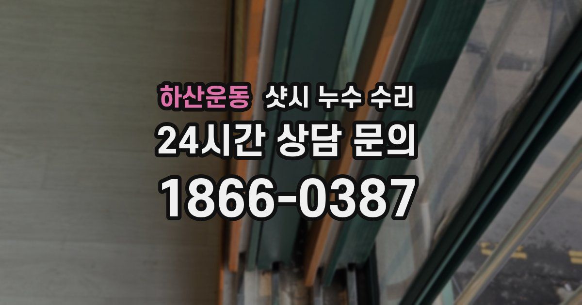 하산운동 샷시 누수 수리