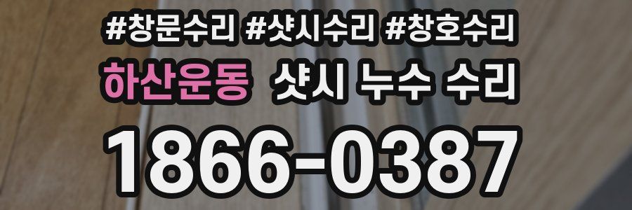 하산운동 샷시 누수 수리