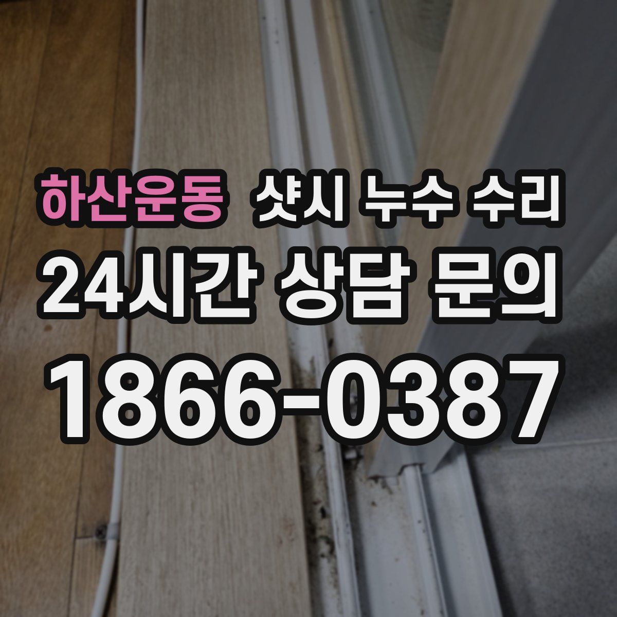 하산운동 샷시 누수 수리