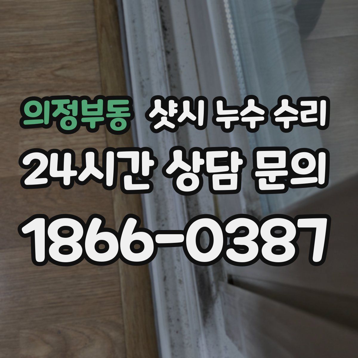 의정부동 샷시 누수 수리