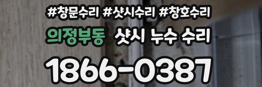 의정부동 샷시 누수 수리