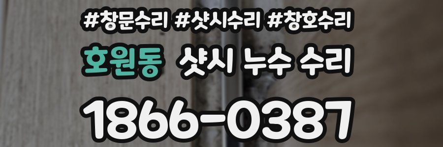 호원동 샷시 누수 수리
