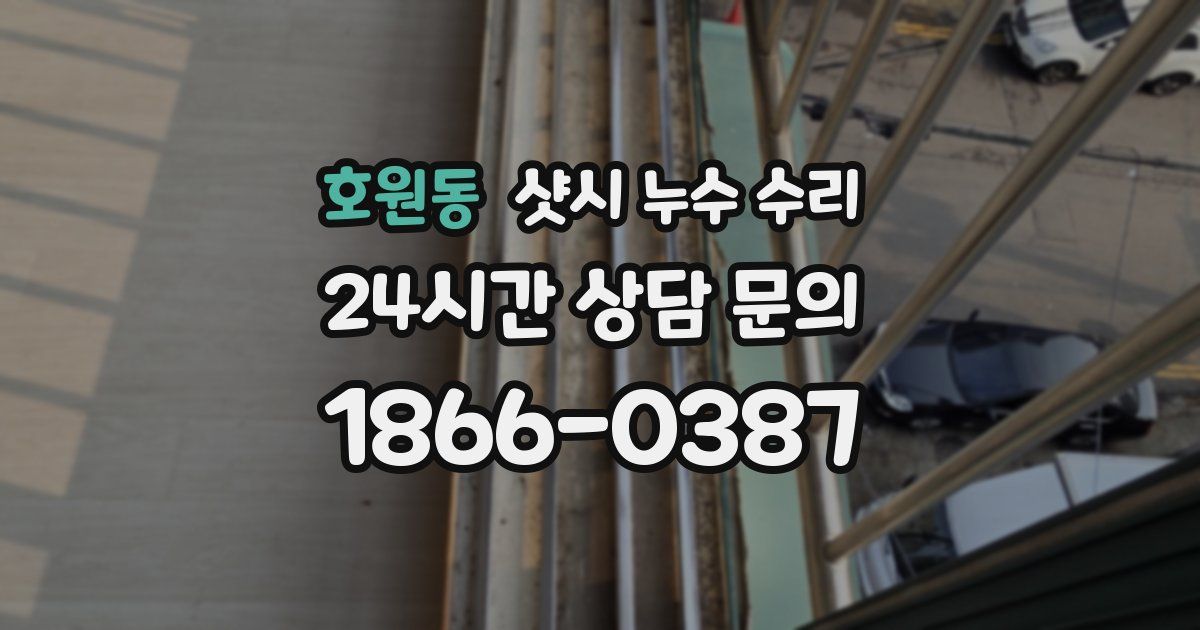 호원동 샷시 누수 수리