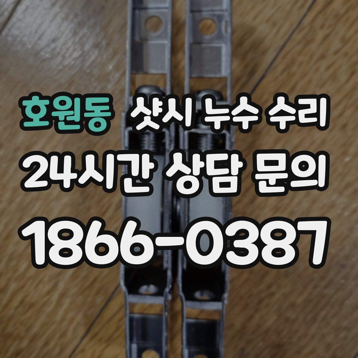 호원동 샷시 누수 수리