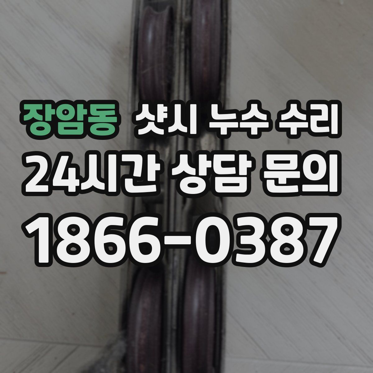 장암동 샷시 누수 수리
