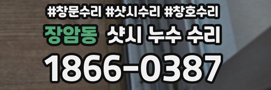 장암동 샷시 누수 수리