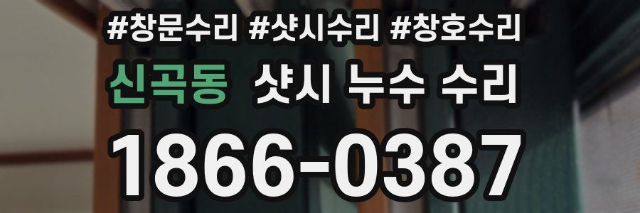 신곡동 샷시 누수 수리