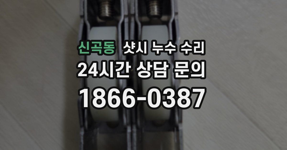 신곡동 샷시 누수 수리