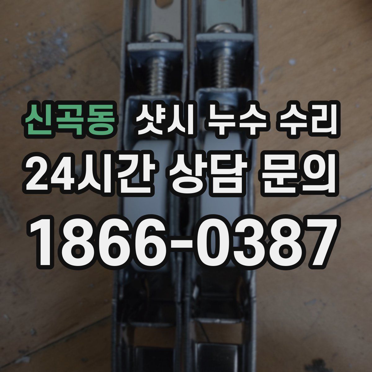 신곡동 샷시 누수 수리