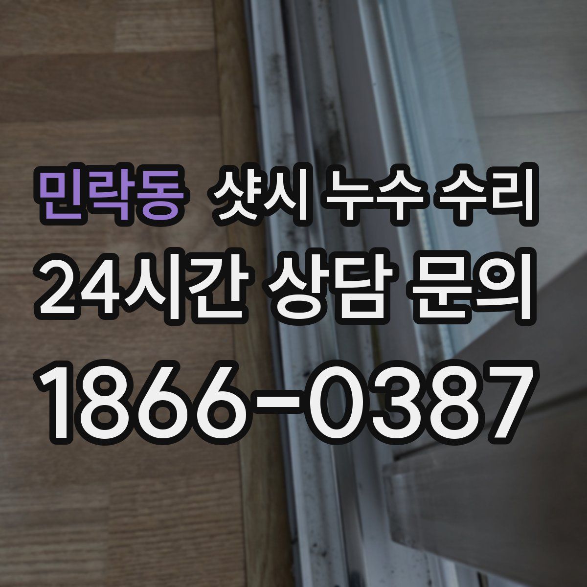 민락동 샷시 누수 수리