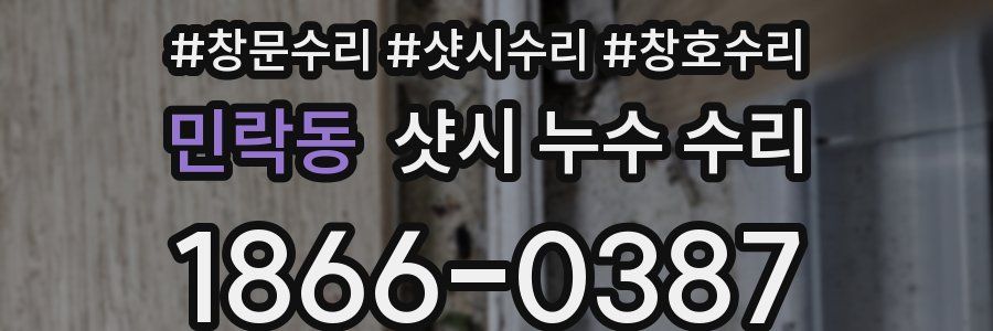 민락동 샷시 누수 수리