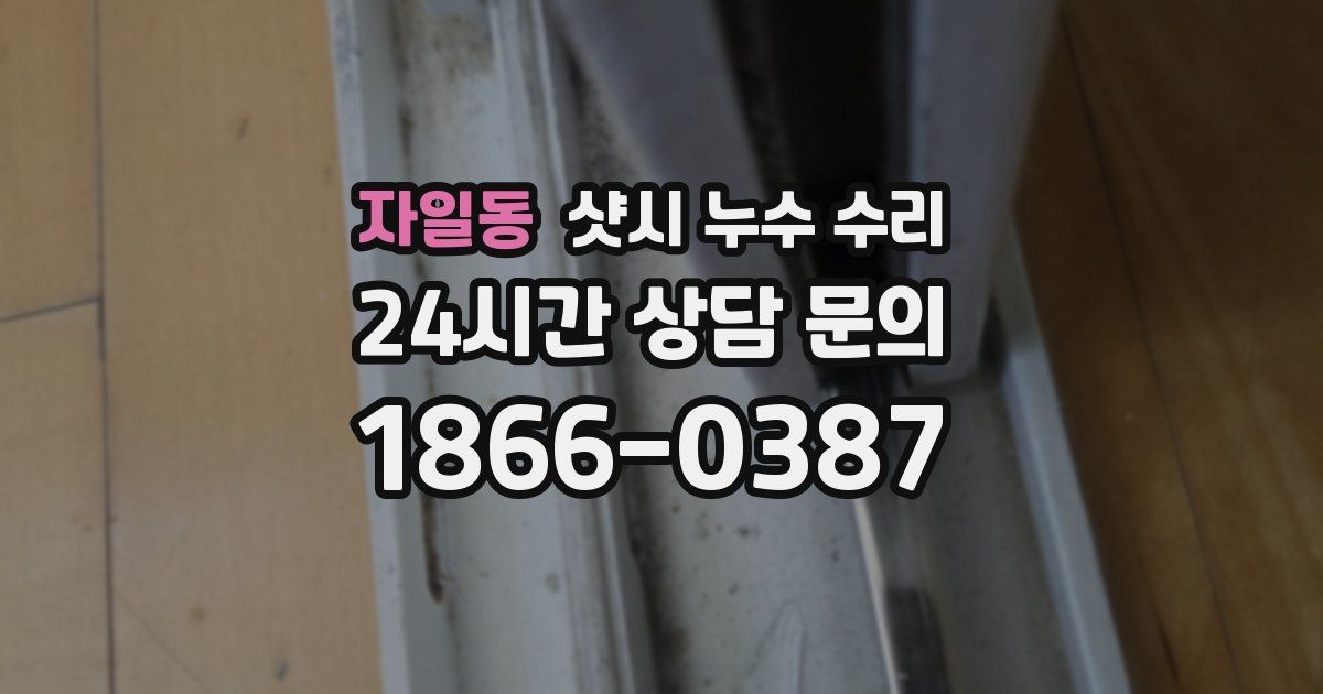 자일동 샷시 누수 수리