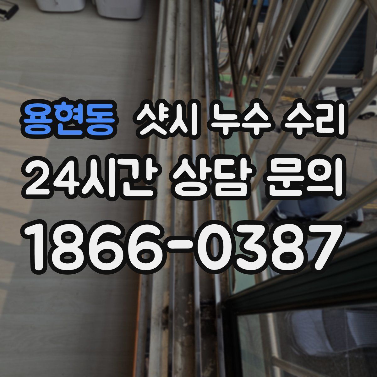 용현동 샷시 누수 수리