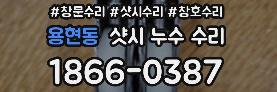 용현동 샷시 누수 수리