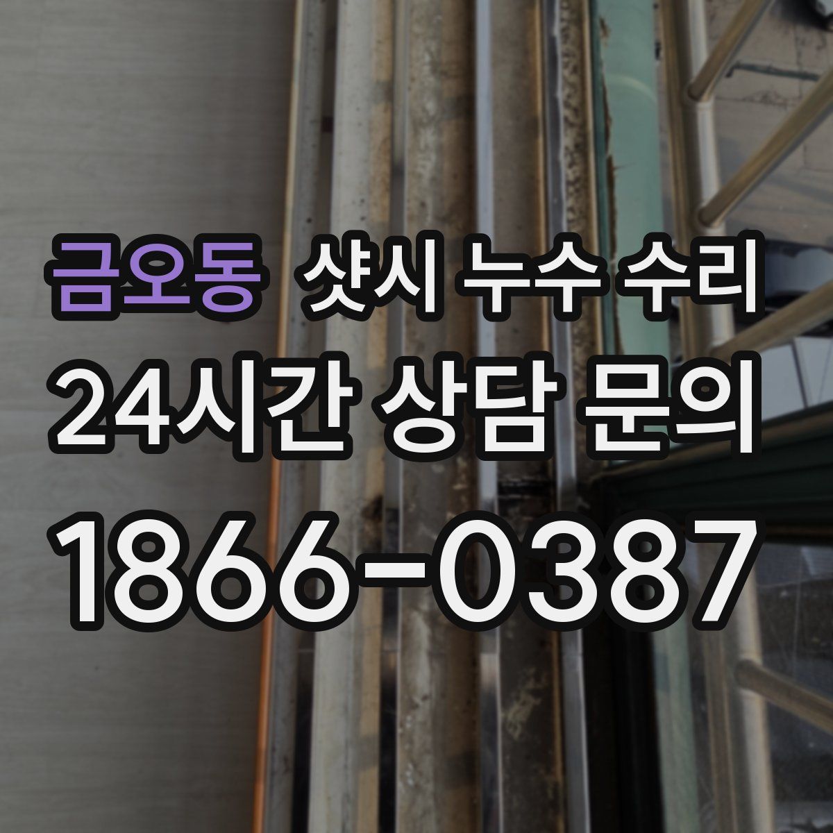금오동 샷시 누수 수리