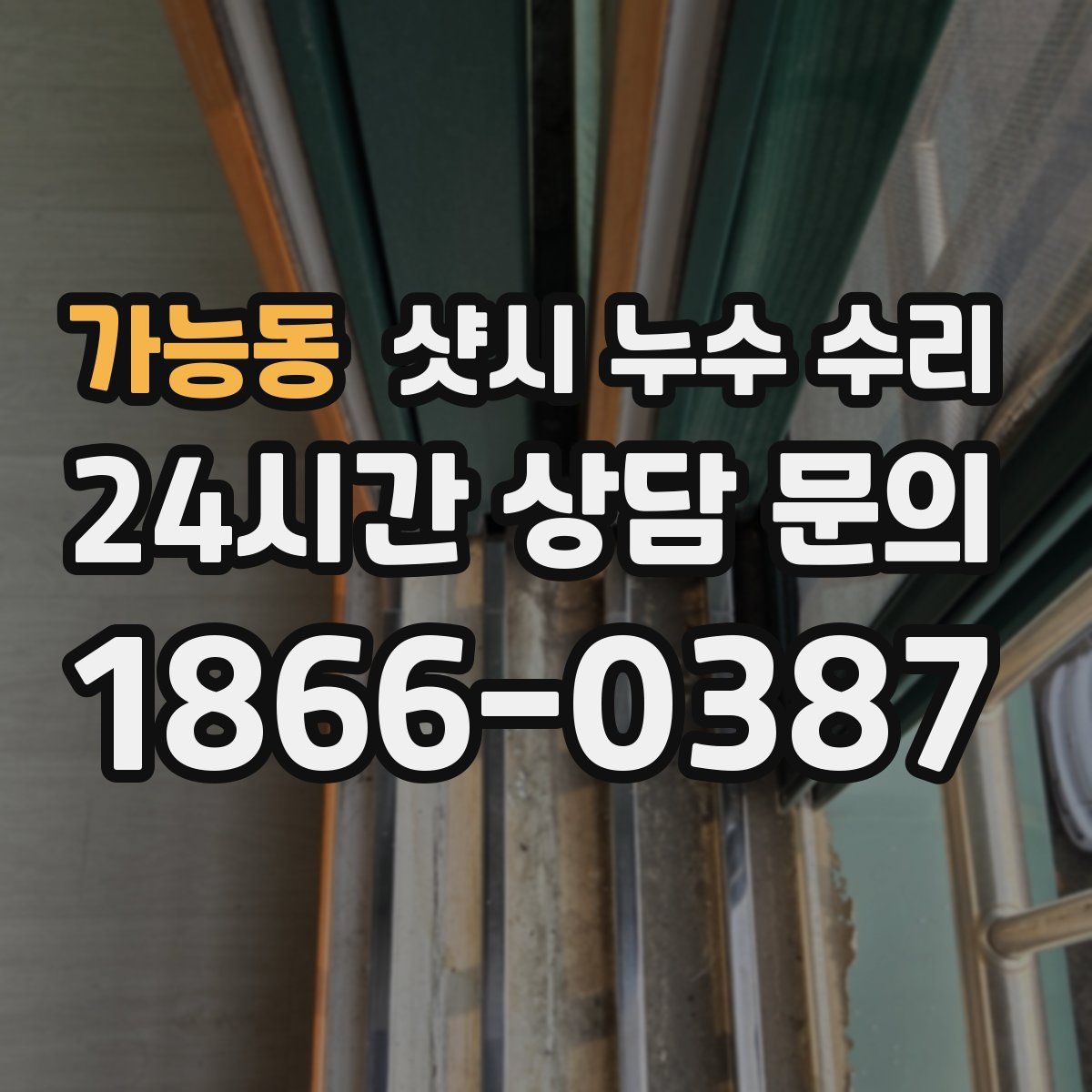 가능동 샷시 누수 수리