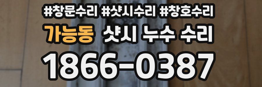 가능동 샷시 누수 수리