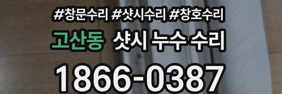 고산동 샷시 누수 수리