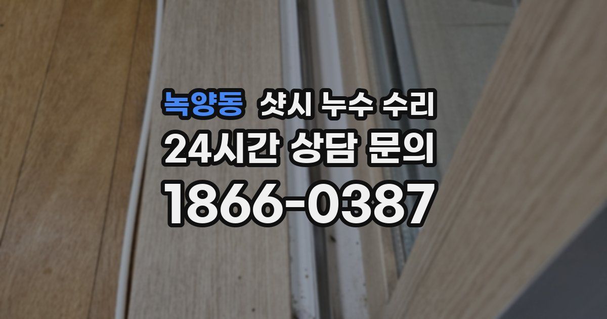녹양동 샷시 누수 수리
