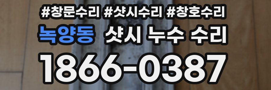 녹양동 샷시 누수 수리