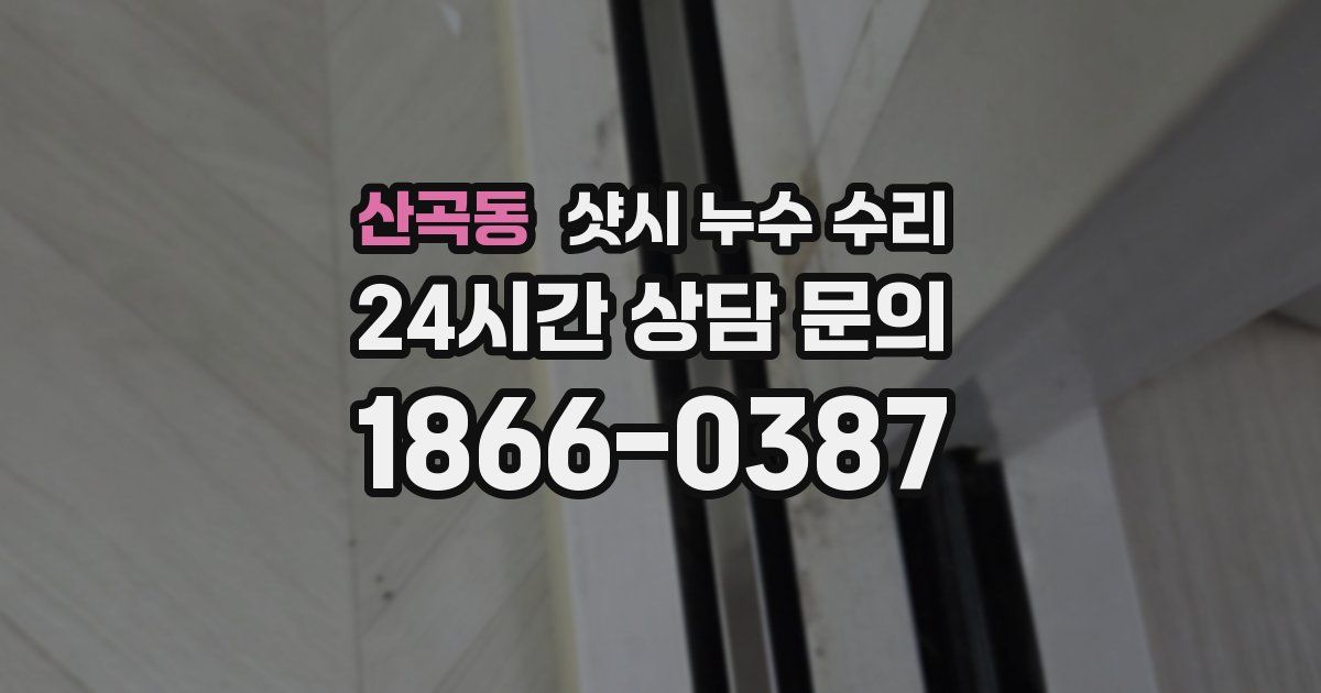 산곡동 샷시 누수 수리