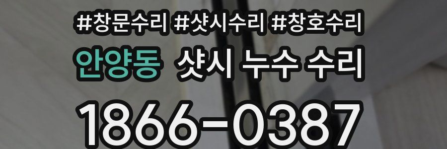 안양동 샷시 누수 수리