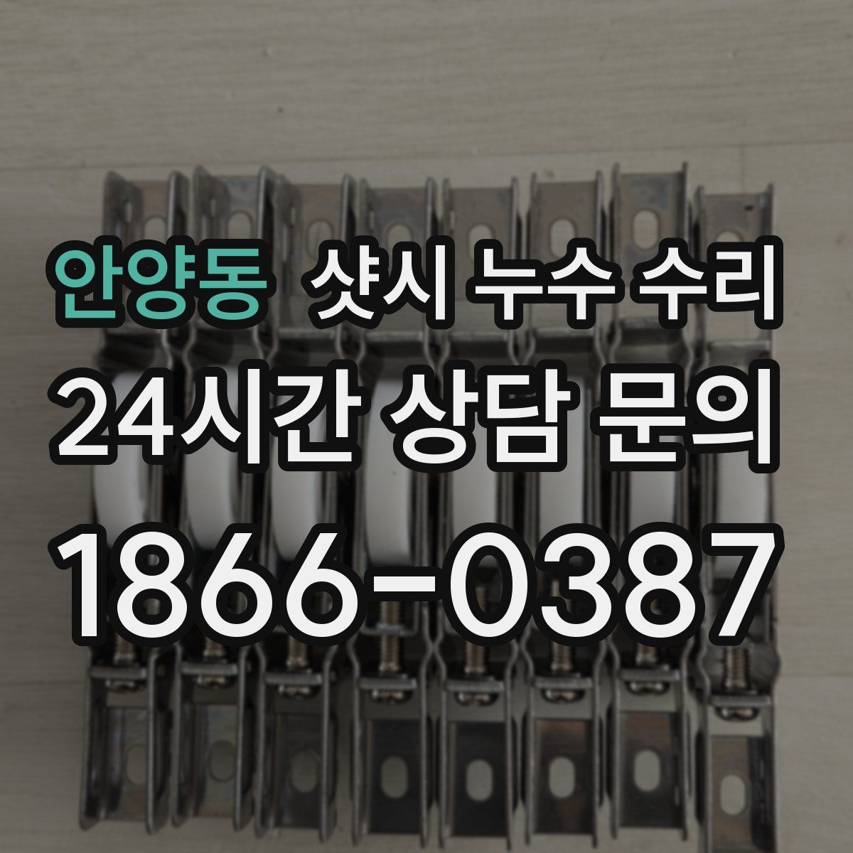 안양동 샷시 누수 수리