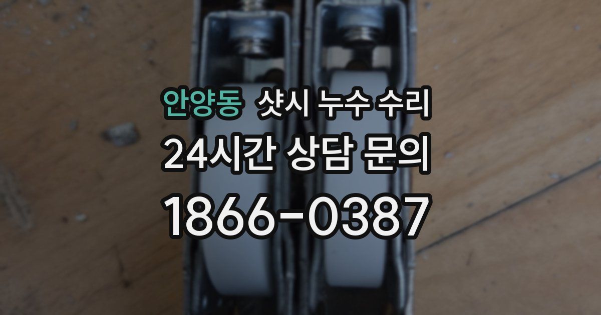 안양동 샷시 누수 수리