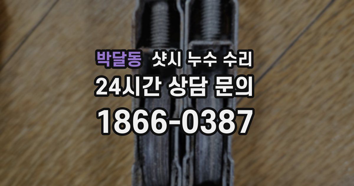 박달동 샷시 누수 수리