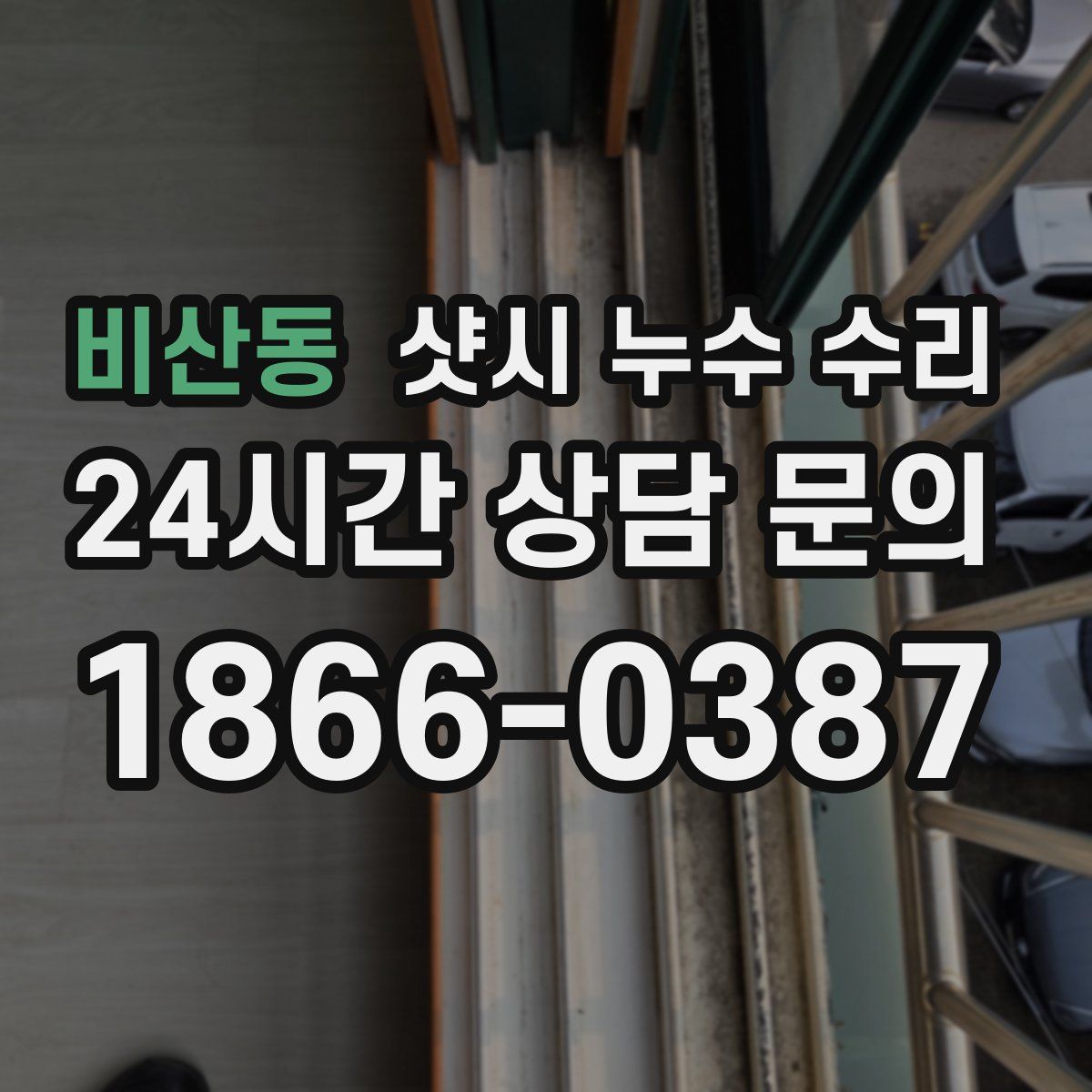 비산동 샷시 누수 수리