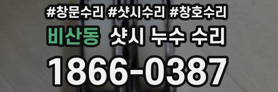 비산동 샷시 누수 수리