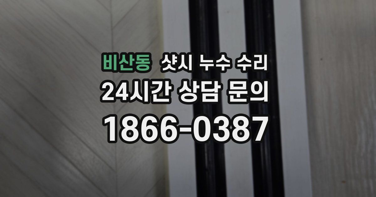비산동 샷시 누수 수리