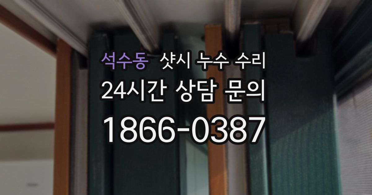 석수동 샷시 누수 수리