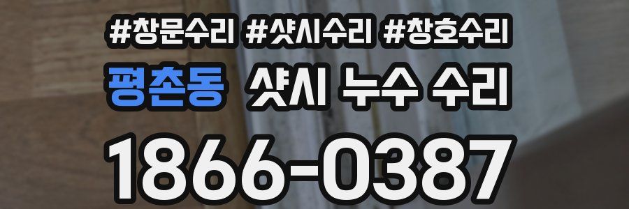 평촌동 샷시 누수 수리