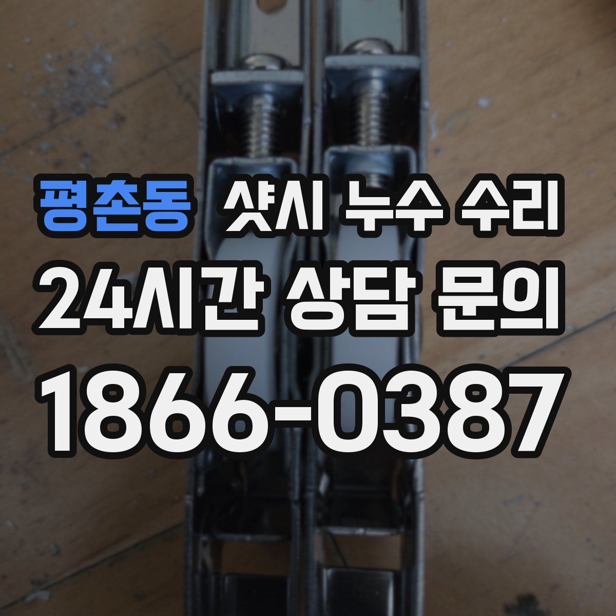 평촌동 샷시 누수 수리