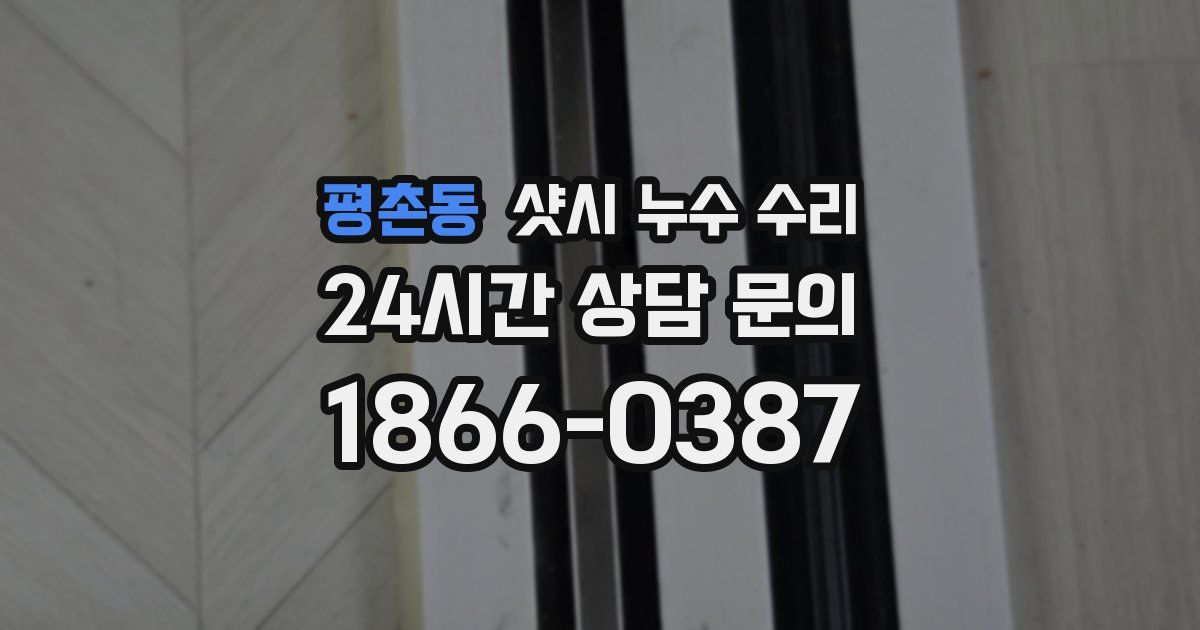 평촌동 샷시 누수 수리