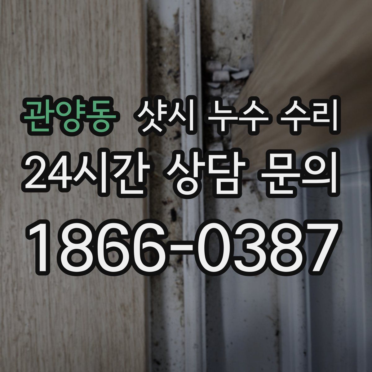 관양동 샷시 누수 수리